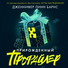 Обложка Прирожденный профайлер Дженнифер Линн Барнс