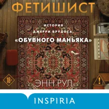 Фетишист. История Джерри Брудоса, «обувного маньяка»