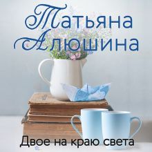 Обложка Двое на краю света Татьяна Алюшина