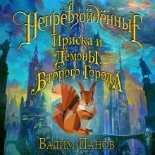 Непревзойдённые. Демоны Второго Города