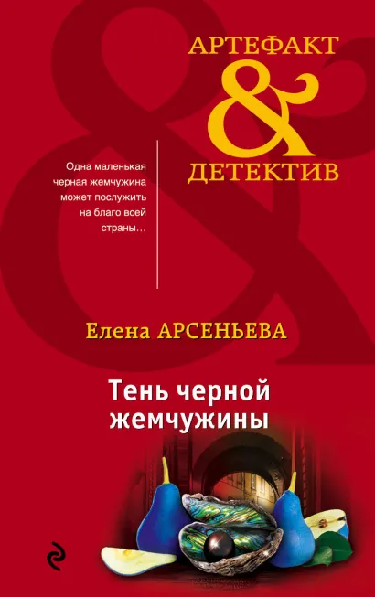 Обложка Тень черной жемчужины Елена Арсеньева