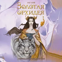 Золотая орхидея (#1)