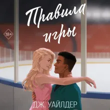 Нарушители правил. Правила игры (#2)