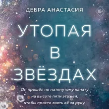 Утопая в звездах (#1)