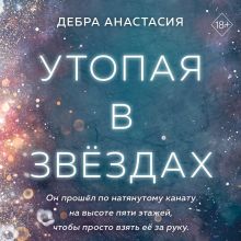 Обложка Утопая в звёздах Дебра Анастасия