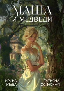 Обложка Маша и МЕДВЕДИ Ирина Эльба, Татьяна Осинская