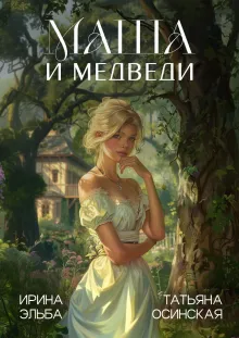 Маша и МЕДВЕДИ