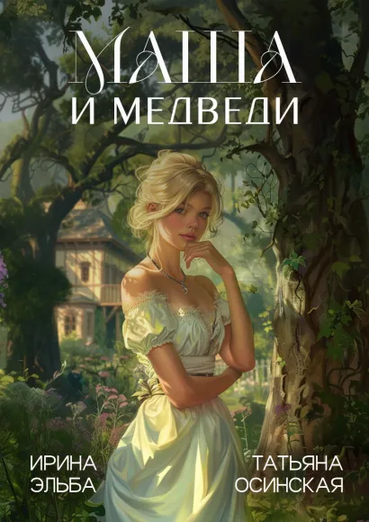 Обложка Маша и МЕДВЕДИ Ирина Эльба, Татьяна Осинская