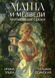Маша и МЕДВЕДИ. Продолжение сказки