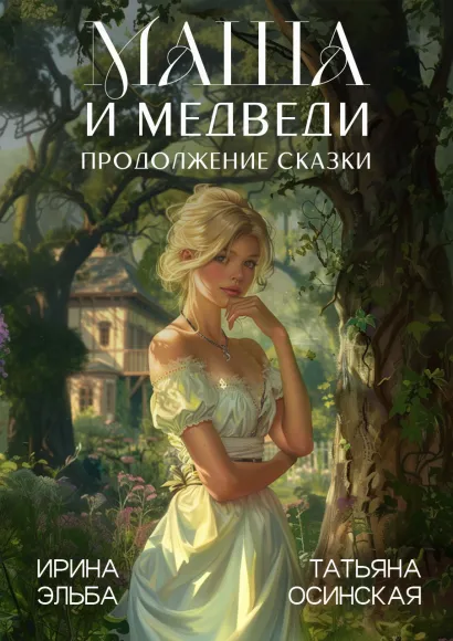 Обложка Маша и МЕДВЕДИ. Продолжение сказки Ирина Эльба, Татьяна Осинская