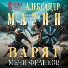 Обложка Варяг. Мечи франков (Варяжская Русь #15) Александр Мазин