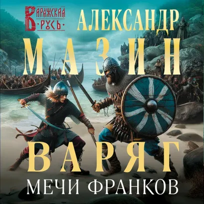 Обложка Варяг. Мечи франков Александр Мазин