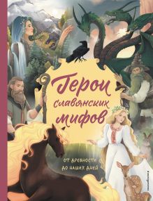 Обложка Герои славянских мифов. От древности до наших дней Артёмова О.В., Артёмова Н.В.