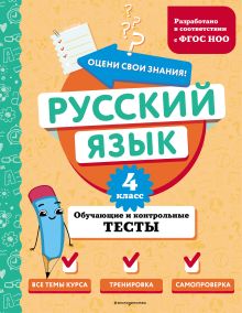 Обложка Русский язык. 4 класс. Обучающие и контрольные тесты Т. В. Бабушкина