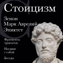 Обложка Стоицизм. Зенон, Марк Аврелий, Эпиктет Зенон Китийский, Марк Аврелий, Эпиктет