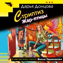 Обложка Стриптиз Жар-птицы Дарья Донцова