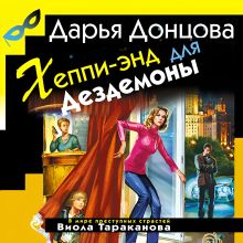 Обложка Хеппи-энд для Дездемоны Дарья Донцова