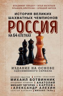 Обложка Россия на 64 клетках. История великих шахматных чемпионов Илья Васильев, Айнулова Эльмира, Аркадий Фатеев, Владимир Линдер