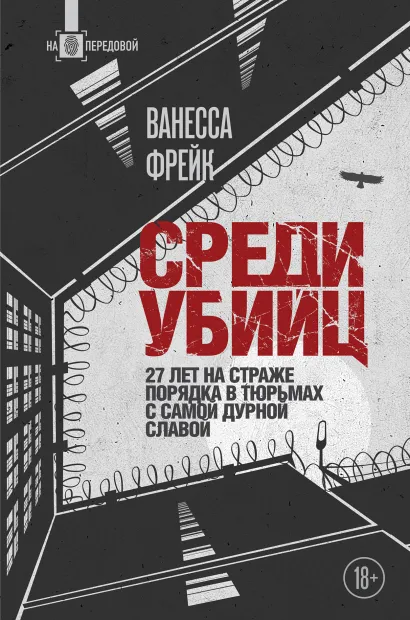 Обложка Среди убийц. 27 лет на страже порядка в тюрьмах с самой дурной славой Ванесса Фрейк
