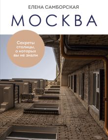 Обложка Москва. Секреты столицы, о которых вы не знали Елена Самборская