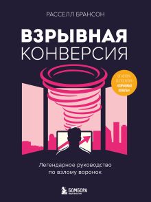 Обложка Взрывная конверсия. Легендарное руководство по взлому воронок Расселл Брансон