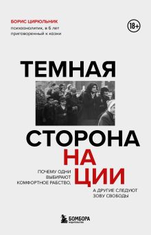 Обложка Темная сторона нации. Почему одни выбирают комфортное рабство, а другие следуют зову свободы Борис Цирюльник