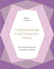 Обложка 7 принципов счастливого брака, или Эмоциональный интеллект в любви Джон Готтман