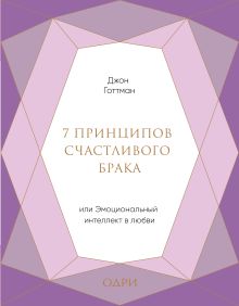 Обложка 7 принципов счастливого брака, или Эмоциональный интеллект в любви Джон Готтман