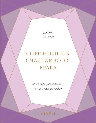 7 принципов счастливого брака, или Эмоциональный интеллект в любви (подарочная)