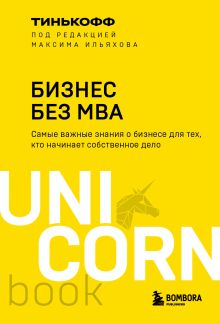 Обложка Бизнес без MBA. Под редакцией Максима Ильяхова Тинькофф