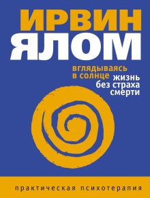 Обложка Вглядываясь в солнце. Жизнь без страха смерти Ирвин Ялом