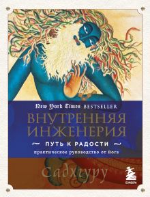 Обложка Внутренняя инженерия. Путь к радости. Практическое руководство от йога Садхгуру