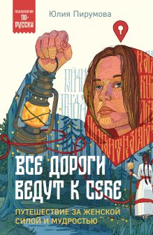 Обложка В СТОЛЕ_Все дороги ведут к себе. Путешествие за женской силой и мудростью Юлия Пирумова