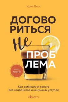 Обложка В СТОЛЕ_Договориться не проблема. Как добиваться своего без конфликтов и ненужных уступок Крис Восс