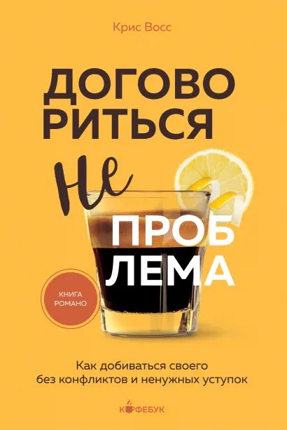 Обложка В СТОЛЕ_Договориться не проблема. Как добиваться своего без конфликтов и ненужных уступок Крис Восс