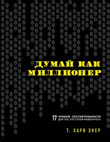 Обложка Думай как миллионер. 17 уроков состоятельности для тех, кто готов разбогатеть Харв Т. Экер