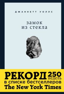 Обложка Замок из стекла. Что скрывает прошлое Джаннетт Уоллс