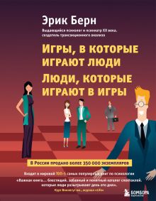 Обложка В СТОЛЕ_Игры, в которые играют люди. Люди, которые играют в игры Эрик Берн