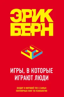 В СТОЛЕ_Игры, в которые играют люди. Психология человеческих взаимоотношений