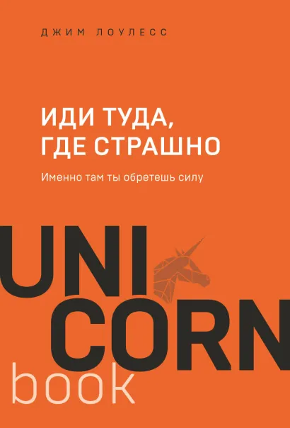 Обложка В СТОЛЕ_Иди туда, где страшно. Именно там ты обретешь силу Джим Лоулесс