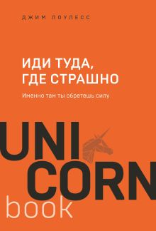 Обложка Иди туда, где страшно. Именно там ты обретешь силу Джим Лоулесс