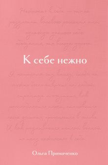 Обложка К себе нежно. Обновленная версия бестселлера Ольга Примаченко