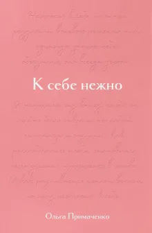 К себе нежно. Подарочное издание