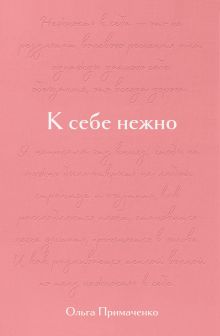 Обложка К себе нежно. Книга о том, как ценить и беречь себя Ольга Примаченко