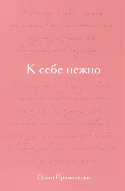 Обложка К себе нежно. Книга о том, как ценить и беречь себя Ольга Примаченко
