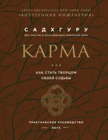 Карма. Как стать творцом своей судьбы (бизнес)