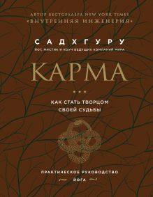 Обложка Карма. Как стать творцом своей судьбы Садхгуру