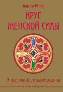 Круг женской силы. Энергии стихий и тайны обольщения (подарочная)