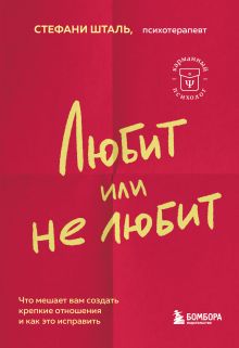 Обложка Любит/не любит. Что мешает вам создать крепкие отношения и как это исправить Стефани Шталь
