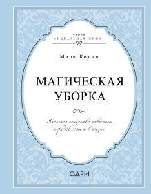 Обложка Магическая уборка. Японское искусство наведения порядка дома и в жизни Мари Кондо